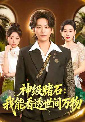 《神级赌石：我能看透世间万物》（80集）短剧免费看超燃剧情