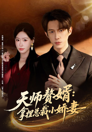 《天师赘婿：拿捏总裁小娇妻》（80集）全集短剧免费畅快观赏