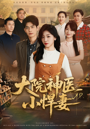 《大院神医小悍妻》（80集）在线短剧全集免费追看