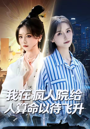 《我在疯人院给人算命以待飞升》（70集）热门短剧免费追不停