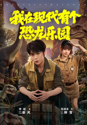 《我在现代有个恐龙乐园》（71集）短剧全集在线欢乐追看