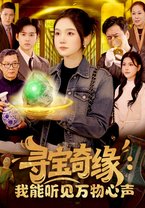 《寻宝奇缘：我能听见万物心声》（78集）热门短剧全集免费在线看