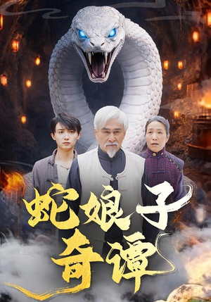 《蛇娘子奇谭》（50集）免费短剧剧情一网打尽