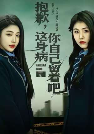 《抱歉，这身病你自己留着吧》（60集）速来追短剧免费全集