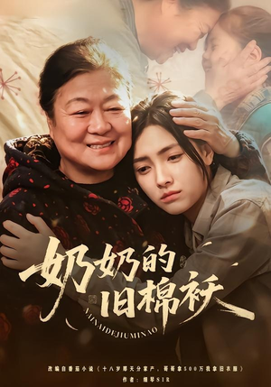 《奶奶的旧棉袄》（69集）热门短剧完整版在线观看