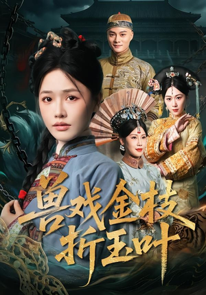 《兽戏金枝折玉叶》（61集）看短剧全集精彩不停歇