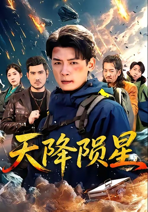 《天降陨星》（70集）免费在线看短剧完整剧情