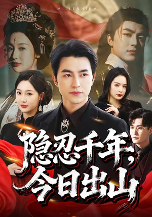 《隐忍千年，今日出山》（69集）免费短剧在线追不停看
