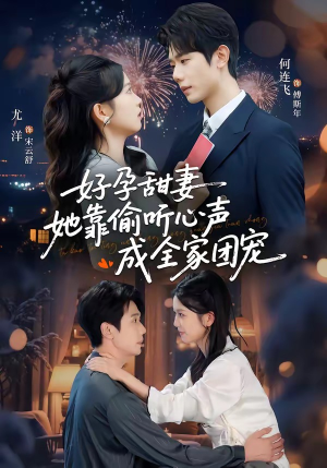 《读心娇妻被傅总全家团宠了》（67集）短剧精彩剧情抢先看