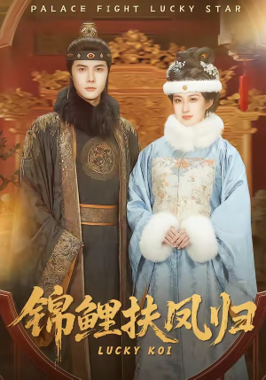 《锦鲤扶凤归》（95集）短剧精彩全集抢先看