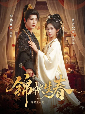 《锦帐生春》（72集）短剧全集在线追个过瘾