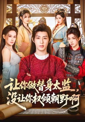 《让你做替身太监，没让你权倾朝野啊》（96集）在线追短剧全集无阻