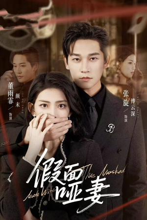 《假面哑妻》（71集）短剧精彩剧情在线抢先看