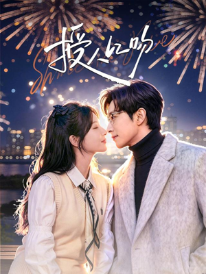 《授人以吻》（60集）畅享短剧全集好时光