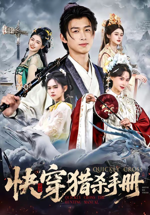 《快穿猎杀手册》（80集）看短剧畅享精彩剧情不断