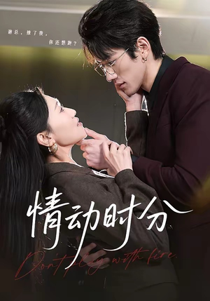 《情动时分》（70集）精彩短剧剧情一网打尽