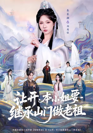 《让开，本小姐要继承山门做老祖》（80集）短剧精彩不容错过全集看