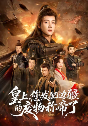 《皇上，您发配边疆的废物称帝了》（80集）短剧精彩全集速来围观