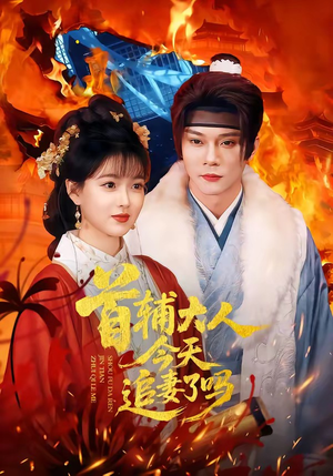 《首辅大人今天追妻了吗》（74集）免费短剧一追到底超带感