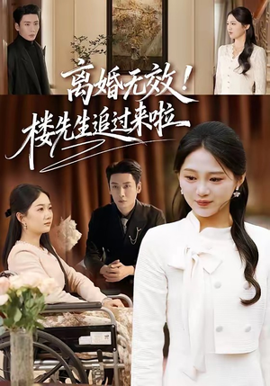 《离婚无效！楼先生追过来啦》（80集）看短剧全集爽快追完