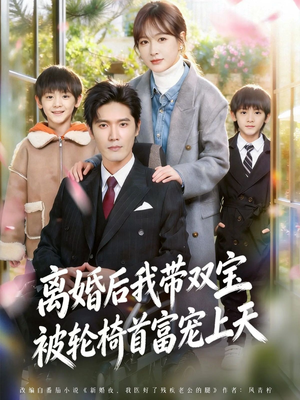 《离婚后，我被轮椅首富宠上天》（74集）热门短剧免费看全集