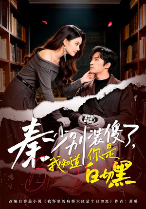 《秦少别装傻了，我知道你是白切黑》（60集）看短剧全集享受追剧乐趣