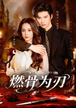 《燃骨为刃》（62集）短剧免费畅享全集观看
