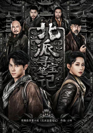 《北派寻宝笔记》（62集）精彩短剧全集随心看