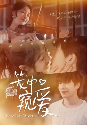 《笼中窥爱》（68集）短剧全集畅享在线观看