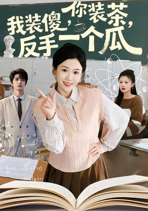 《你装茶我装傻反手一个瓜》（80集）精彩短剧全集随心看