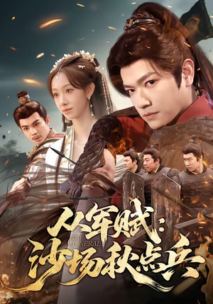 《从军赋：沙场秋点兵》（65集）在线看短剧全集不停歇