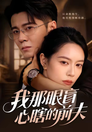 《我那眼盲心瞎的前夫》（61集）短剧全集免费在线畅看