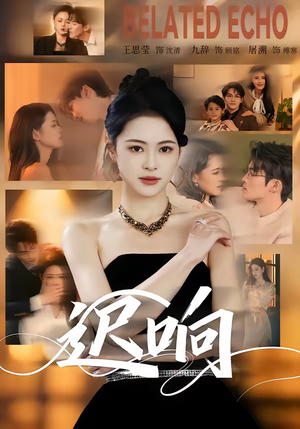 《迟响》（55集）超燃短剧全集随心观看