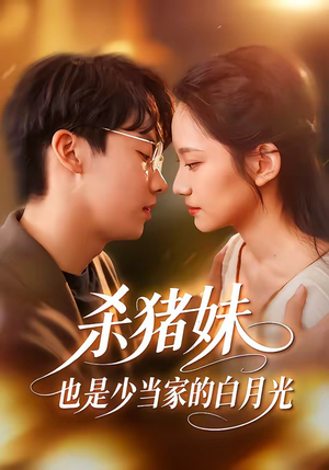 《杀猪妹，也是少当家的白月光》（60集）在线短剧免费看全集