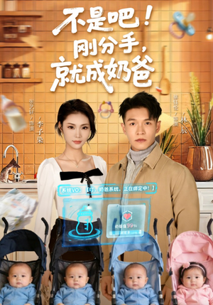《不是吧刚分手就成奶爸》（80集）在线短剧免费尽情看