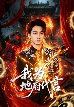 《我为地府代言》（78集）免费短剧全集追剧不停