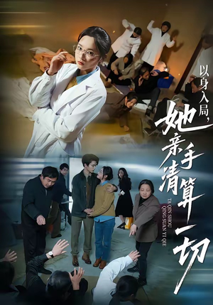 《以身入局，她亲手清算一切》（52集）看短剧一气呵成到底