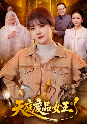 《天庭废品女王》（100集）超火短剧免费看个够