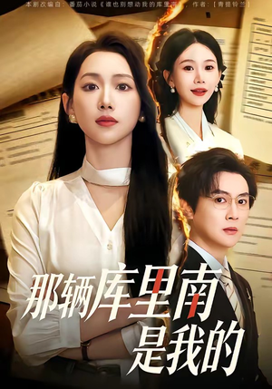 《那辆库里南是我的》（61集）超燃短剧免费在线观看