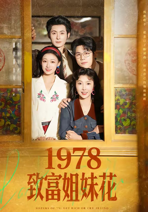 《1978致富姐妹花》（60集）畅看短剧全集乐趣无穷