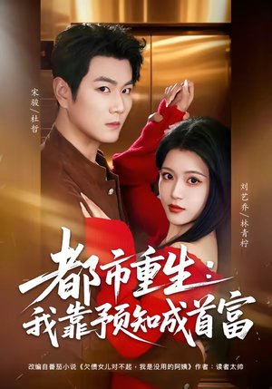 《都市重生：我靠预知成首富》（80集）精彩短剧在线一睹为快