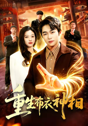 《重生布衣神相》（106集）免费在线看短剧全集啦