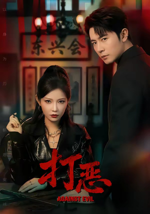 《打恶》（82集）看短剧精彩剧情一爽到底