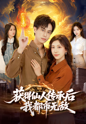 《获得仙人传承后，我都市无敌》（111集）畅享短剧全集在线观看