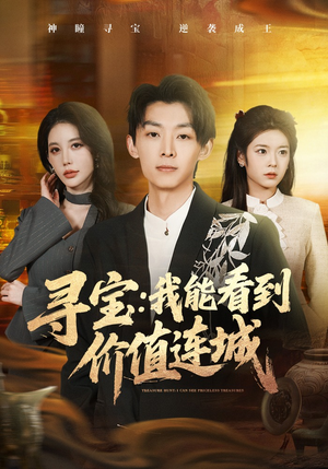 《寻宝：我能看到价值连城》（80集）短剧精彩全集速来围观