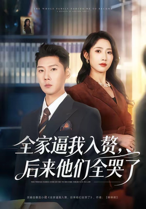 《全家逼我入赘，后来他们全哭了》（70集）在线看短剧全集过瘾