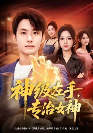 《神级左手，专治女神》（75集）免费在线短剧全集畅看