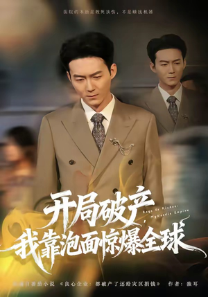 《开局破产，我靠泡面惊爆全球》（78集）在线短剧精彩不停追看