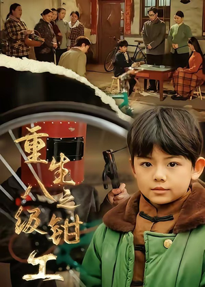 《重生之八级钳工》（61集）短剧完整版免费观看