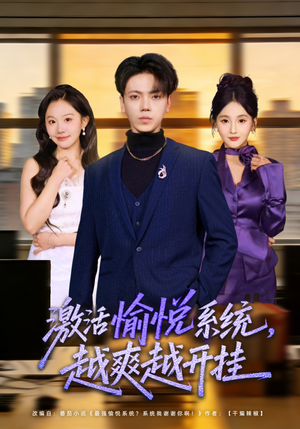 激活愉悦系统，越爽越开挂（80集）超甜短剧分享